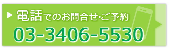 電話でのお問合せ・ご予約