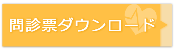 問診票ダウンロード