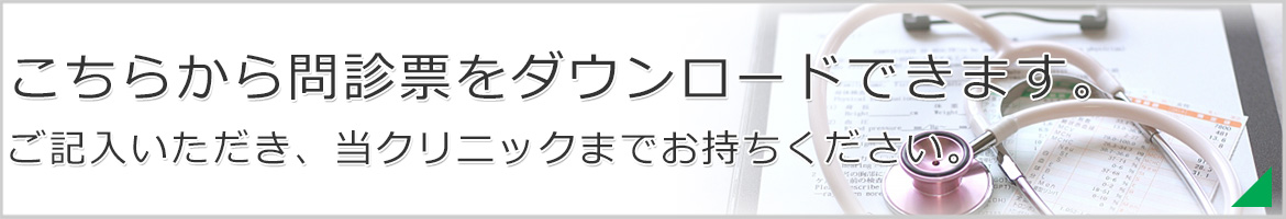 こちらから問診票をダウンロードできます。