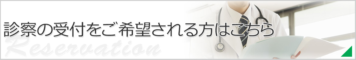 診察の受付をご希望される方はこちら